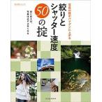 写真の腕がバツグンに上がる絞りとシャッタ-速度５０の掟/玄光社/秦達夫（ムック） 中古