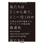 私たちはどこから来て、どこへ行くのか 生粋の文系が模索するサイエンスの最先端/筑摩書房/森達也（文庫） 中古