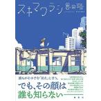 スキマワラシ   /集英社/恩田陸（単行本） 中古