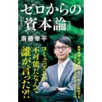 ゼロからの『資本論』/ＮＨＫ出版/斎藤幸平（新書） 中古