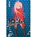 ＩＱ探偵ムー　恋する探偵/ポプラ社/深沢美潮（単行本） 中古