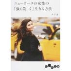 ニューヨークの女性の「強く美しく」生きる方法/大和書房/エリカ（文庫） 中古