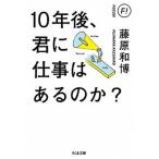 １０年後、君に仕事はあるのか？/筑摩書房/藤原和博（著述家）（文庫） 中古