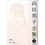  Mukouda Kuniko полное собрание сочинений no. 2 шт новый версия / Bungeishunju / Mukouda Kuniko ( монография ) б/у 
