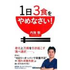 １日３食をやめなさい！/あさ出版/内海聡（単行本（ソフトカバー）） 中古
