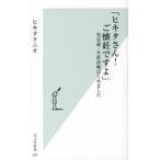 ヒキタさん！ご懐妊ですよ 男４５歳・不妊治療はじめました/光文社/ヒキタクニオ（新書） 中古