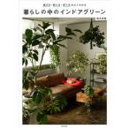 暮らしの中のインドアグリーン 選び方、飾り方、育て方がよくわかる/家の光協会/安元祥恵（単行本） 中古