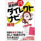 上・中級公務員試験過去問ダイレクトナビ地理 ２０１９年度版/実務教育出版/資格試験研究会（単行本（ソフトカバー）） 中古