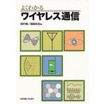 よくわかるワイヤレス通信/東京電機大学出版局/田中博（単行本） 中古