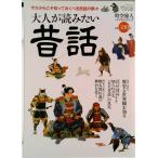 大人が読みたい昔話 今だからこそ知っておくべき民話の数々/三栄（ムック） 中古