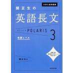 大学入試問題集　関正生の英語長文ポラリス［3　発展レベル］（単行本） 中古