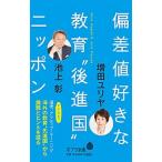 偏差値好きな教育“後進国”ニッポン/ポプラ社/池上彰（新書） 中古
