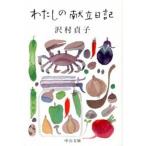 わたしの献立日記/中央公論新社/沢村貞子（文庫） 中古