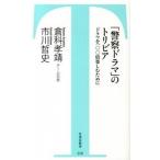 「警察ドラマ」のトリビア ドラマを１００倍楽しむために/竹書房/倉科孝靖（新書） 中古