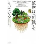 植物は〈知性〉をもっている（単行本） 中古