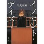 イノセント・デイズ/新潮社/早見和真（文庫） 中古