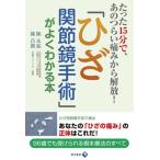 「ひざ関節鏡手術」がよくわかる本/現代書林/陳永振（単行本（ソフトカバー）） 中古