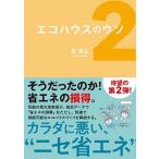 エコハウスのウソ ２/日経ＢＰ/前真之（単行本） 中古