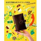 ほぼ日手帳公式ガイドブック ２０１５/マガジンハウス/ほぼ日刊イトイ新聞編集部（単行本（ソフトカバー）） 中古