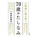 70歳のたしなみ（単行本） 中古