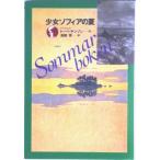 少女ソフィアの夏   /講談社/ト-ベ・ヤンソン (単行本) 中古