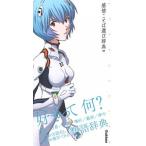 エヴァンゲリオン×感情ことば選び辞典００/Ｇａｋｋｅｎ（単行本） 中古