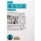 幕末百話 増補/岩波書店/篠田鉱造（文庫） 中古