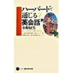 ハ-バ-ドで通じる英会話/講談社/小野経男（新書） 中古