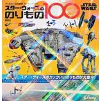 スタ-・ウォ-ズののりもの１００/講談社/講談社（ムック） 中古