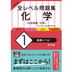 大学入試全レベル問題集化学 化学基礎・化学 １ 新装版/旺文社/西村淳矢（単行本（ソフトカバー）） 中古
