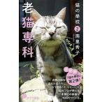 猫の學校 ２/ポプラ社/南里秀子（新書） 中古