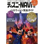 ディズニーＮＡＶＩハロウィーン完全ガイド ’１８/講談社/講談社（ムック） 中古