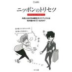 ニッポンのトリセツ 外国人向け日本観光ガイドブックには何が書かれている/立東舎/ゴ-シュ（単行本（ソフトカバー）） 中古