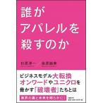 誰がアパレルを殺すのか/日経ＢＰ/杉原淳一（単行本） 中古