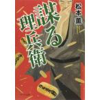 謀る理兵衛/ポプラ社/松本薫（作家）（文庫） 中古