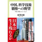 中国、科学技術覇権への野望 宇宙・原発・ファーウェイ/中央公論新社/倉澤治雄（新書） 中古
