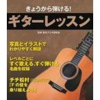 きょうから弾ける！ギタ-レッスン   /主婦の友社/主婦の友社（単行本（ソフトカバー）） 中古