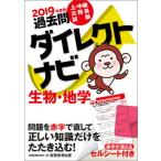 上・中級公務員試験過去問ダイレクトナビ生物・地学 ２０１９年度版/実務教育出版/資格試験研究会（単行本（ソフトカバー）） 中古