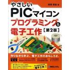 やさしいＰＩＣマイコンプログラミング＆電子工作 第２版/秀和システム新社/高橋隆雄（単行本） 中古