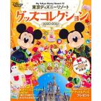 東京ディズニーリゾートグッズコレクション ２０２０-２０２１/講談社/ディズニーファン編集部（ムック） 中古