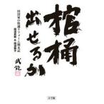 棺桶出せるか 田沼家の快適リフォーム顛末記/小学館/田沼武能（単行本） 中古