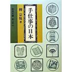 手仕事の日本   改版/岩波書店/柳宗悦（文庫） 中古