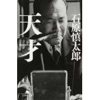 天才/幻冬舎/石原慎太郎（文庫） 中古