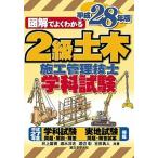 図解でよくわかる２級土木施工管理技士学科試験  平成２８年版 /誠文堂新光社/井上国博 (単行本) 中古