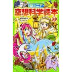 ジュニア空想科学読本 １０/ＫＡＤＯＫＡＷＡ/柳田理科雄（新書） 中古