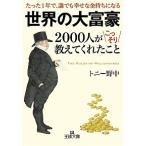 世界の大富豪２０００人がこっそり教えてくれたこと/三笠書房/トニ-野中（文庫） 中古