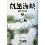 飢餓海峡 上 改訂決定版/河出書房新社/水上勉（単行本） 中古