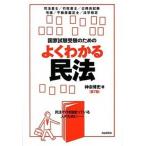 国家試験受験のためのよくわかる民法 第７版/自由国民社/神余博史（単行本（ソフトカバー）） 中古