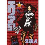 エリア５１ ５/新潮社/久正人（コミック） 中古