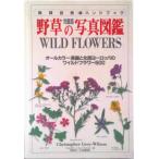  травы. фотография иллюстрированная книга все цвет Британия . север запад Europe. дикий цветок / Япония Vogue фирма / Christopher * серый * Wilson ( монография ) б/у 